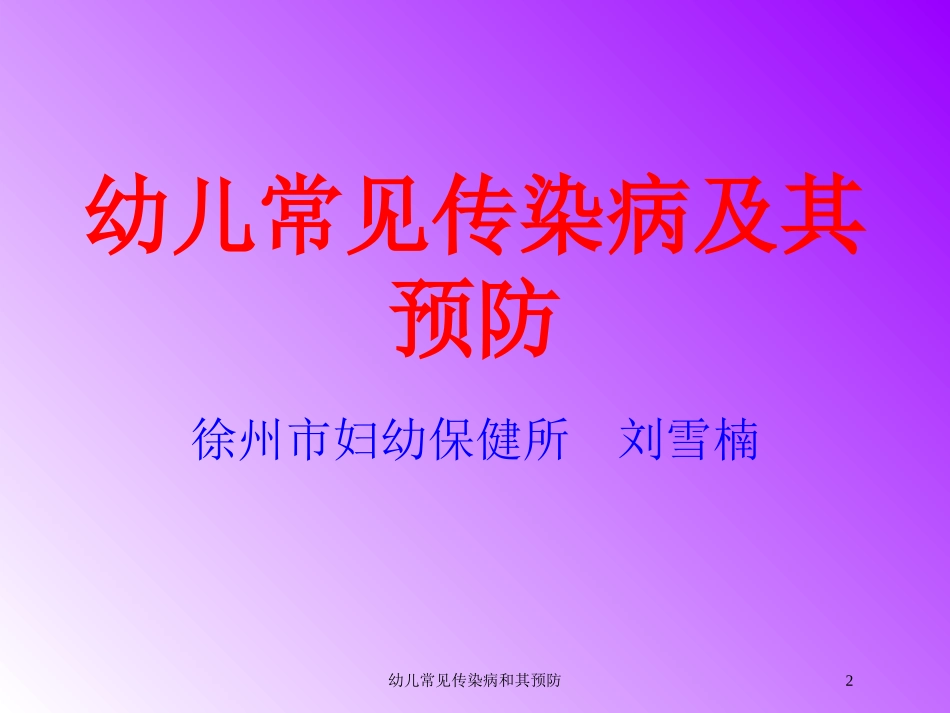 幼儿常见传染病和其预防培训课件.pptx_第2页