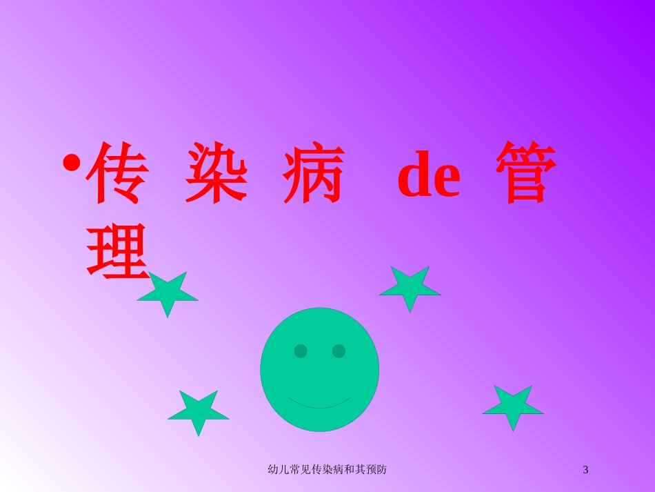 幼儿常见传染病和其预防培训课件.pptx_第3页