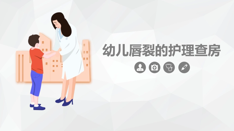 幼儿唇裂护理查房79.pptx_第1页