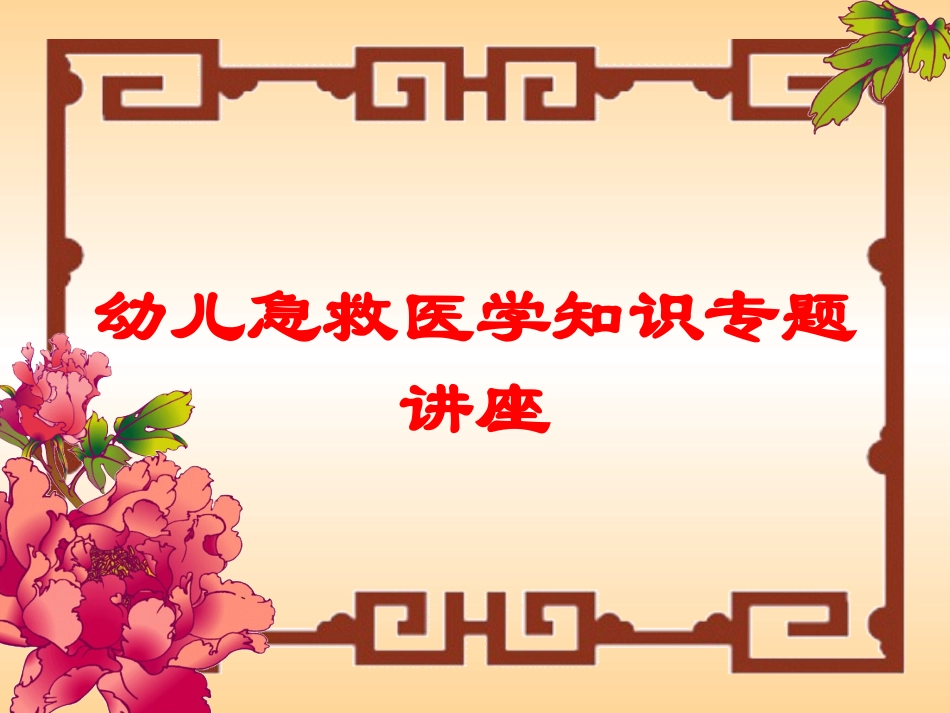 幼儿急救医学知识专题讲座培训课件.pptx_第1页