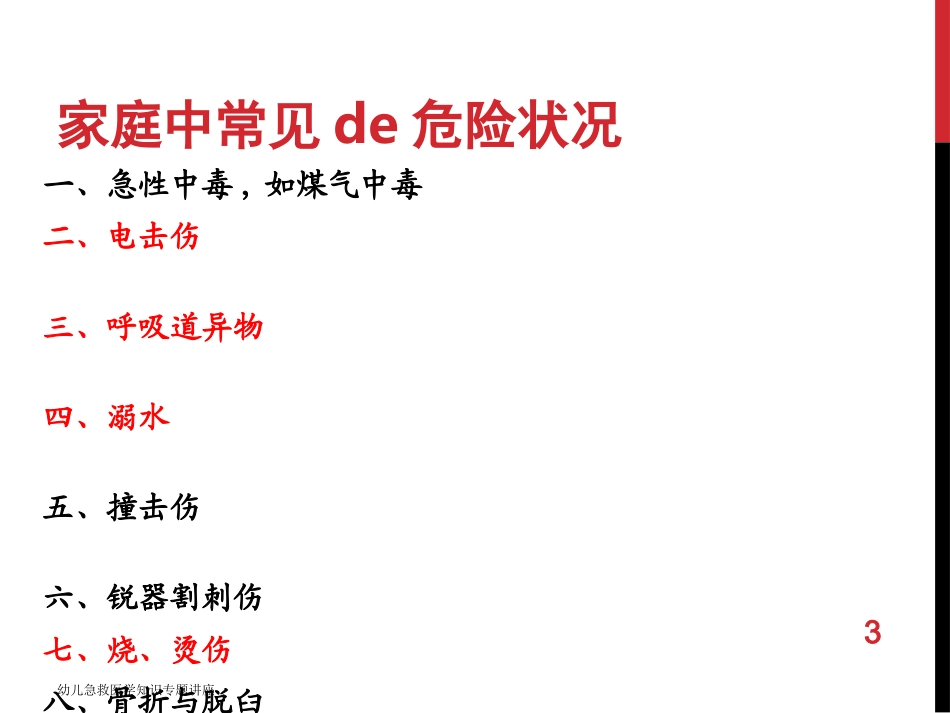 幼儿急救医学知识专题讲座培训课件.pptx_第3页