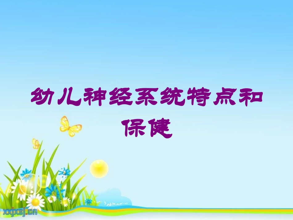 幼儿神经系统特点和保健培训课件.pptx_第1页