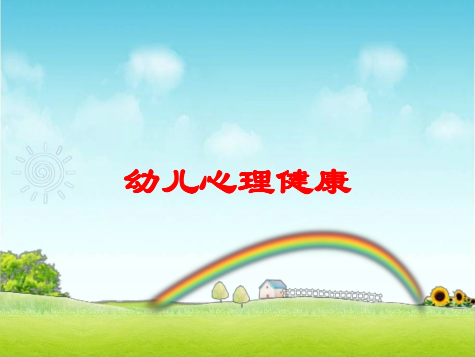 幼儿心理健康培训课件.pptx_第1页