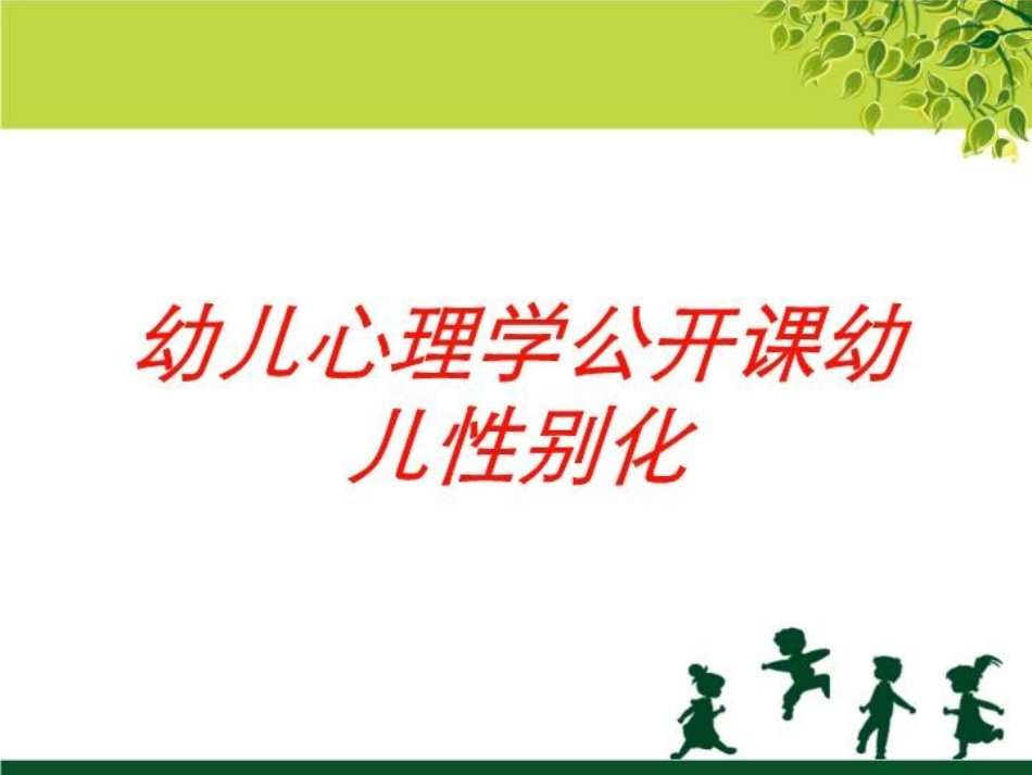 幼儿心理学公开课幼儿性别化培训课件.pptx_第1页