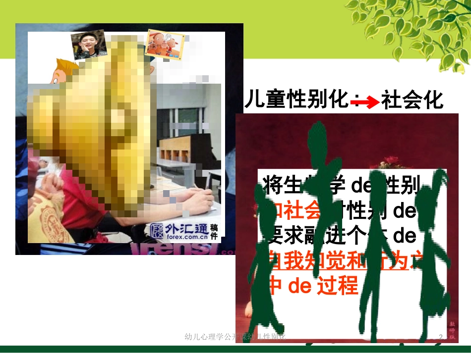 幼儿心理学公开课幼儿性别化培训课件.pptx_第2页