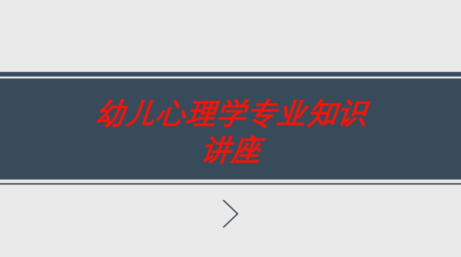 幼儿心理学专业知识讲座培训课件.pptx_第1页