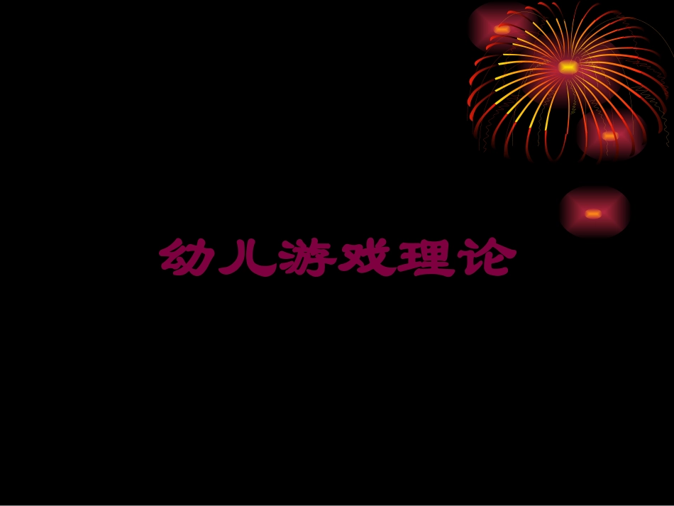 幼儿游戏理论培训课件.pptx_第1页