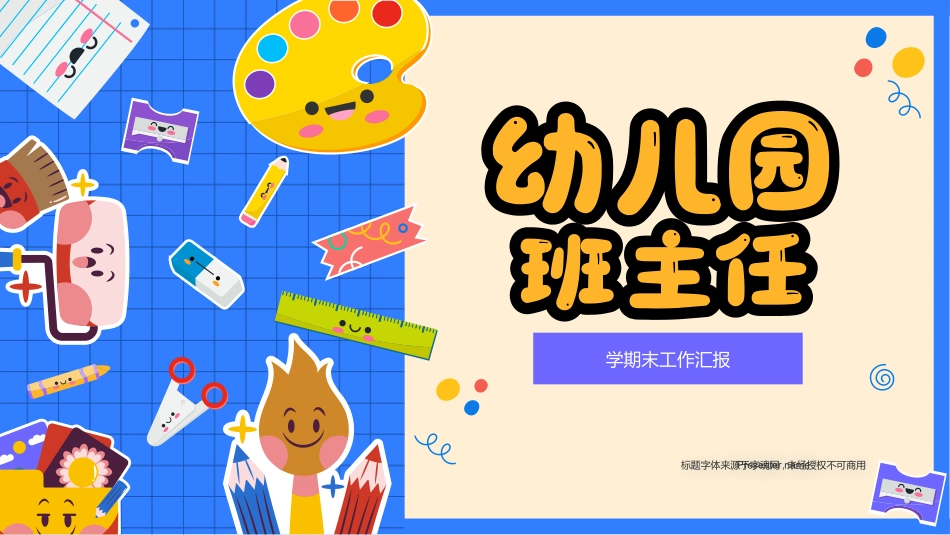 幼儿园班主任学期末工作汇报.pptx_第1页