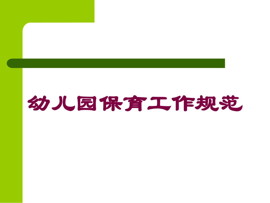 幼儿园保育工作规范培训课件.pptx_第1页