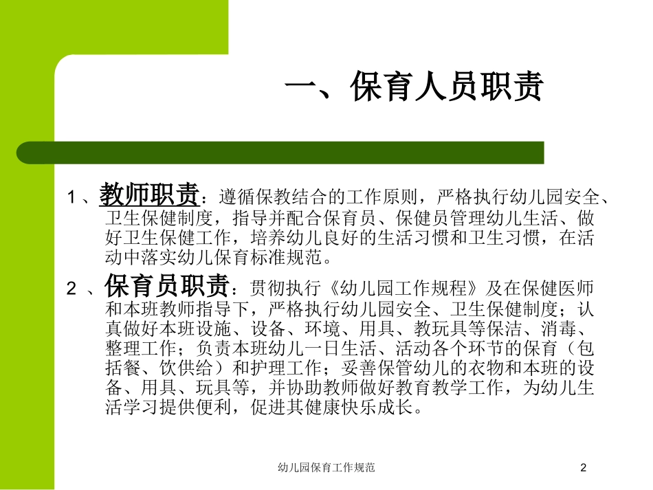 幼儿园保育工作规范培训课件.pptx_第2页