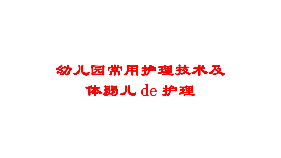 幼儿园常用护理技术及体弱儿的护理培训课件.pptx_第1页