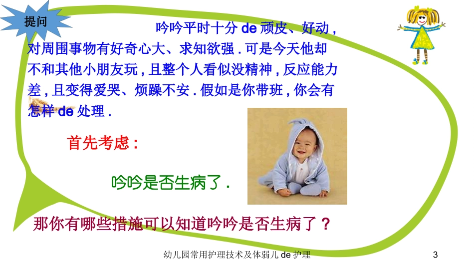 幼儿园常用护理技术及体弱儿的护理培训课件.pptx_第3页