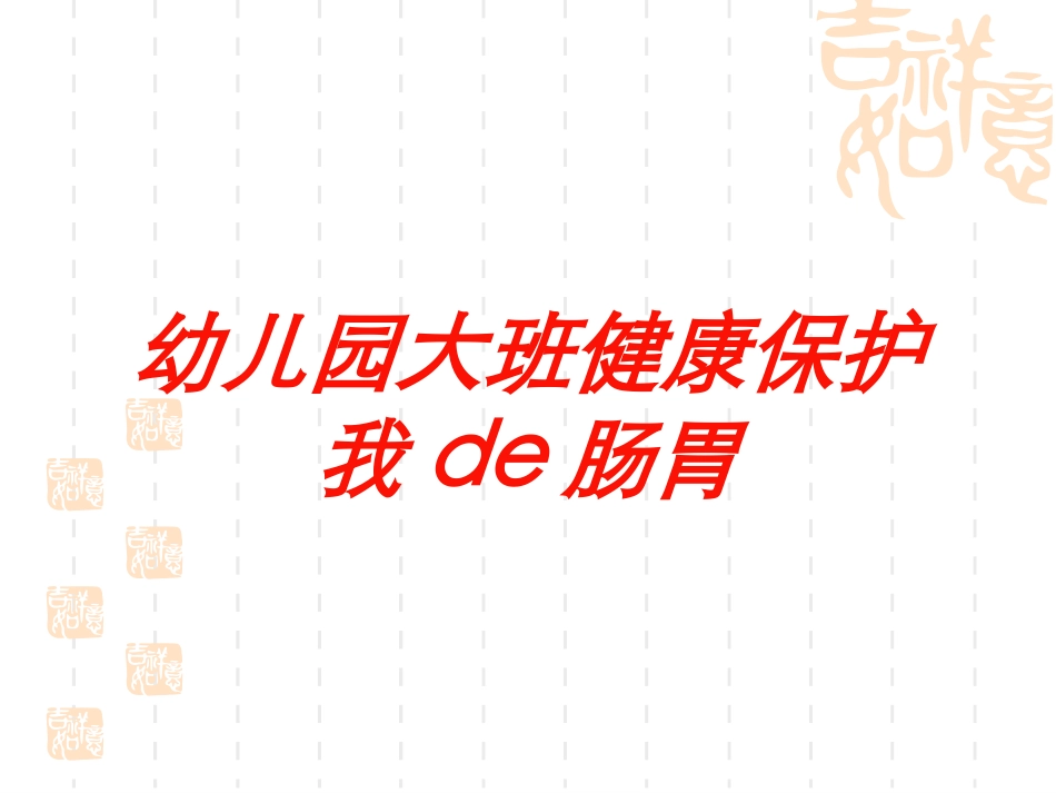 幼儿园大班健康保护我的肠胃培训课件.pptx_第1页