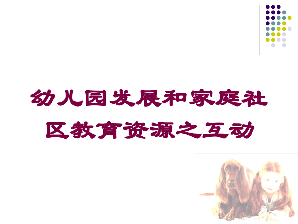 幼儿园发展和家庭社区教育资源之互动培训课件.pptx_第1页