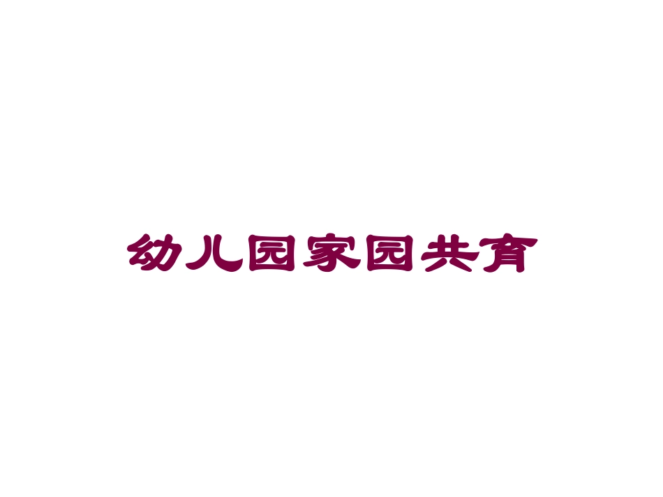 幼儿园家园共育培训课件.pptx_第1页