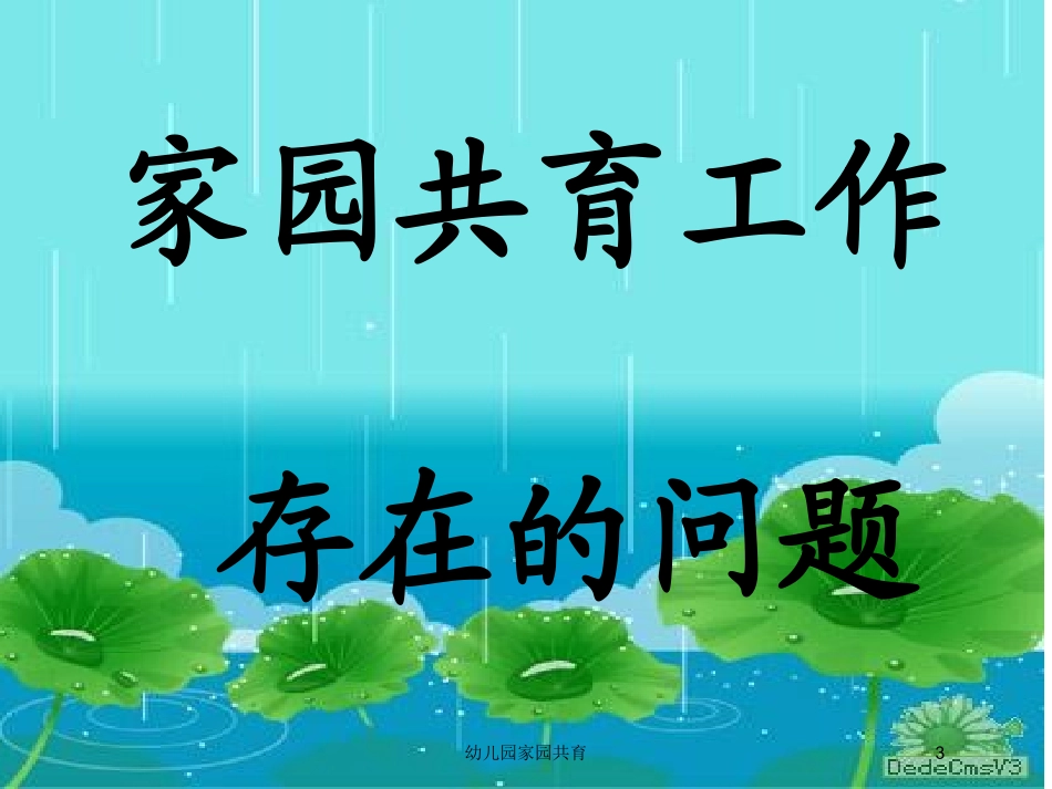幼儿园家园共育培训课件.pptx_第3页
