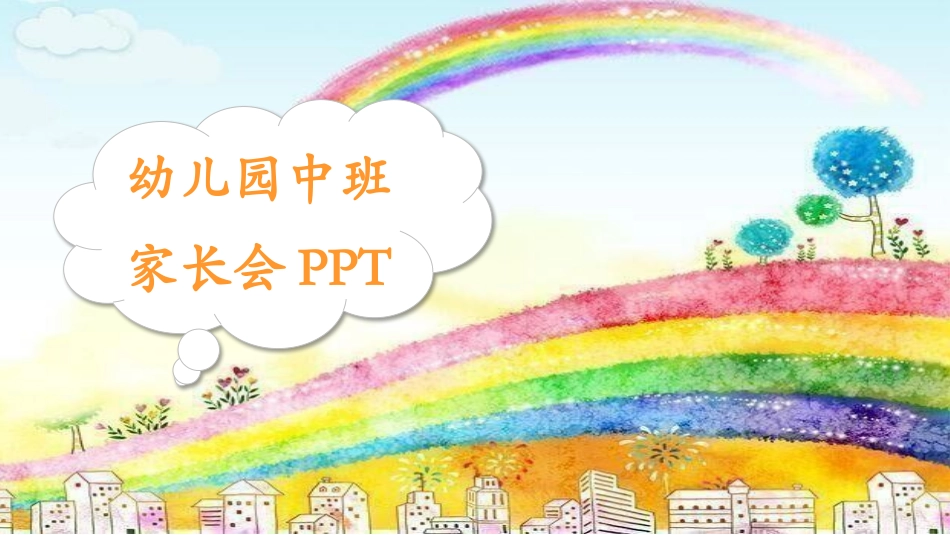 幼儿园家长会6.pptx_第1页