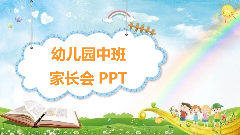 幼儿园家长会7.pptx_第1页
