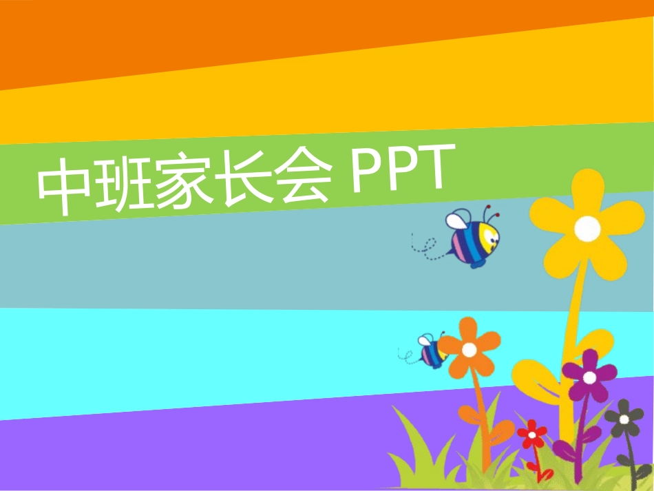 幼儿园家长会9(1).pptx_第1页