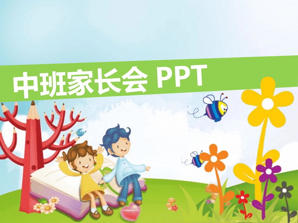 幼儿园家长会11.pptx_第1页