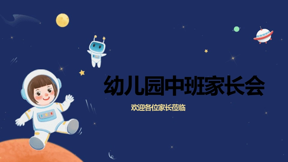 幼儿园家长会14.pptx_第1页