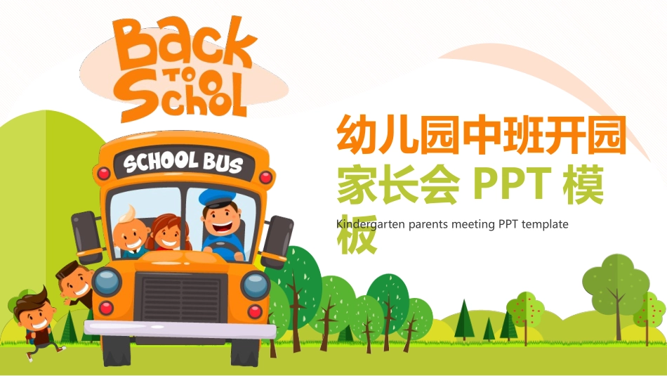 幼儿园家长会18.pptx_第1页