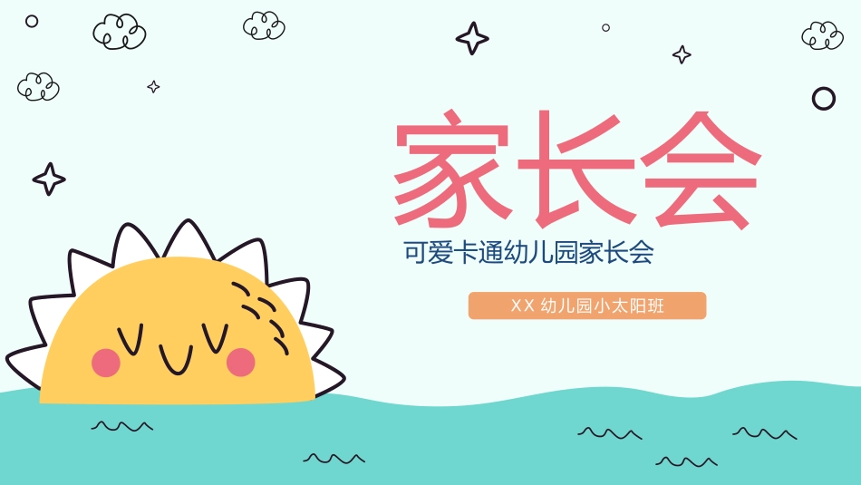 幼儿园家长会32.pptx_第1页