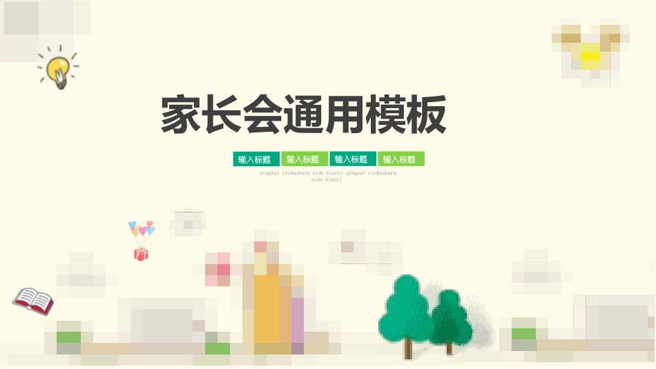 幼儿园家长会60.pptx_第1页