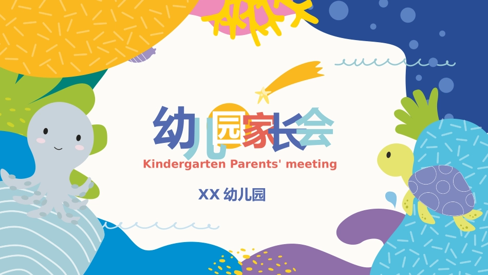 幼儿园家长会79.pptx_第1页