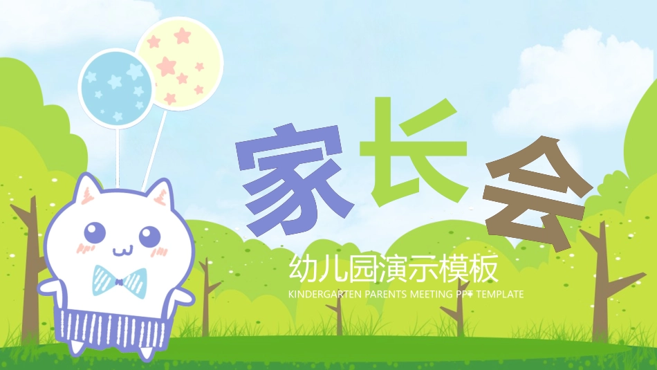 幼儿园家长会81.pptx_第1页