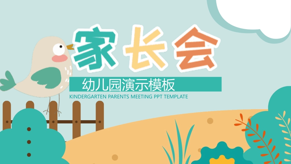 幼儿园家长会86(1).pptx_第1页