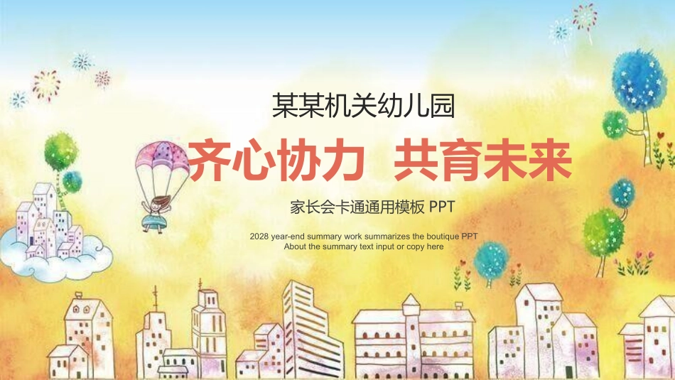 幼儿园家长会136.pptx_第1页