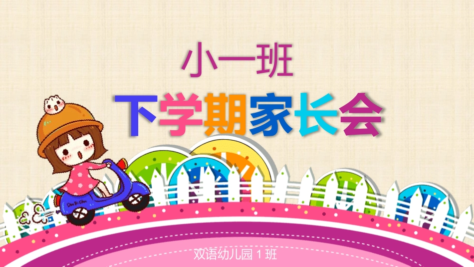 幼儿园家长会144.pptx_第1页