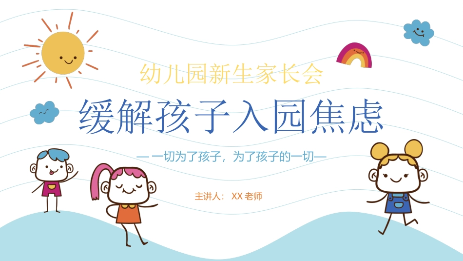 幼儿园家长会缓解孩子入园焦虑.pptx_第1页