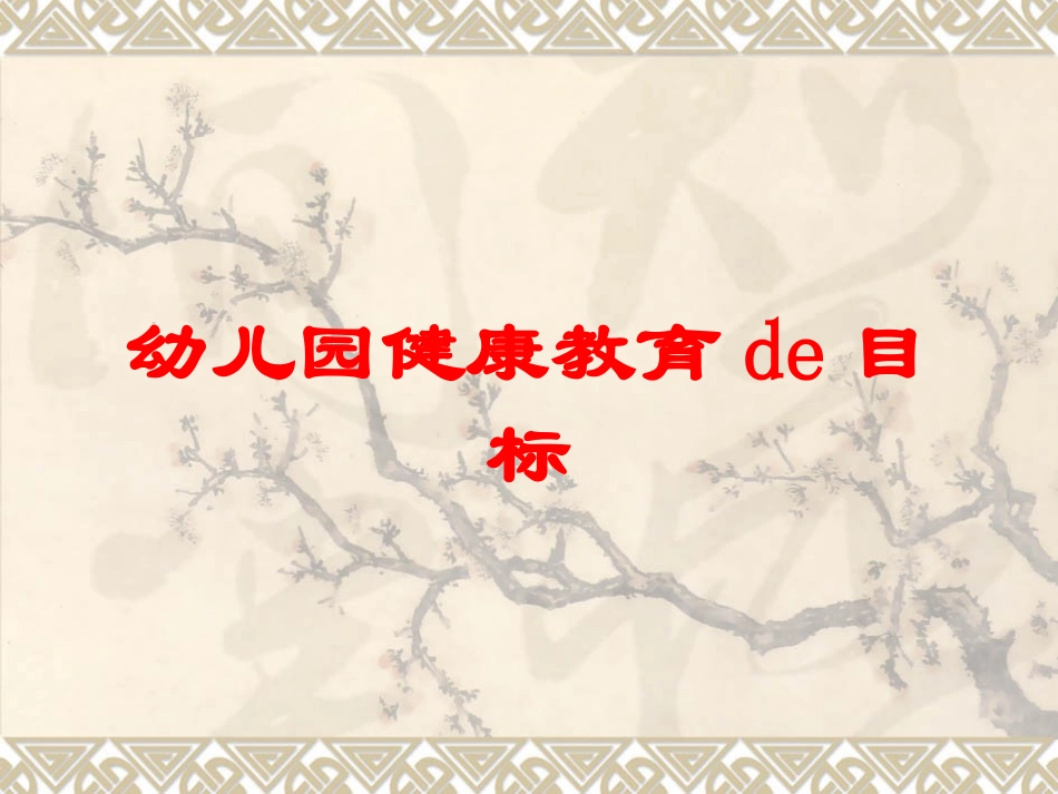 幼儿园健康教育的目标培训课件.pptx_第1页