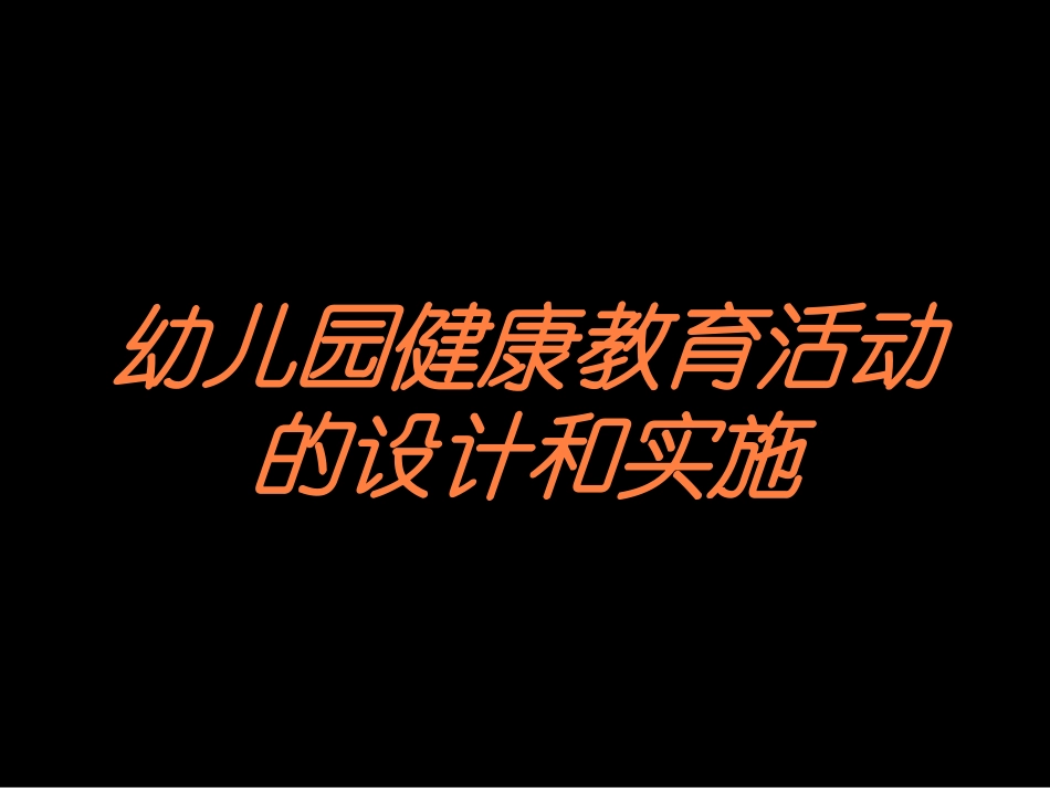 幼儿园健康教育活动的设计和实施培训课件.pptx_第1页
