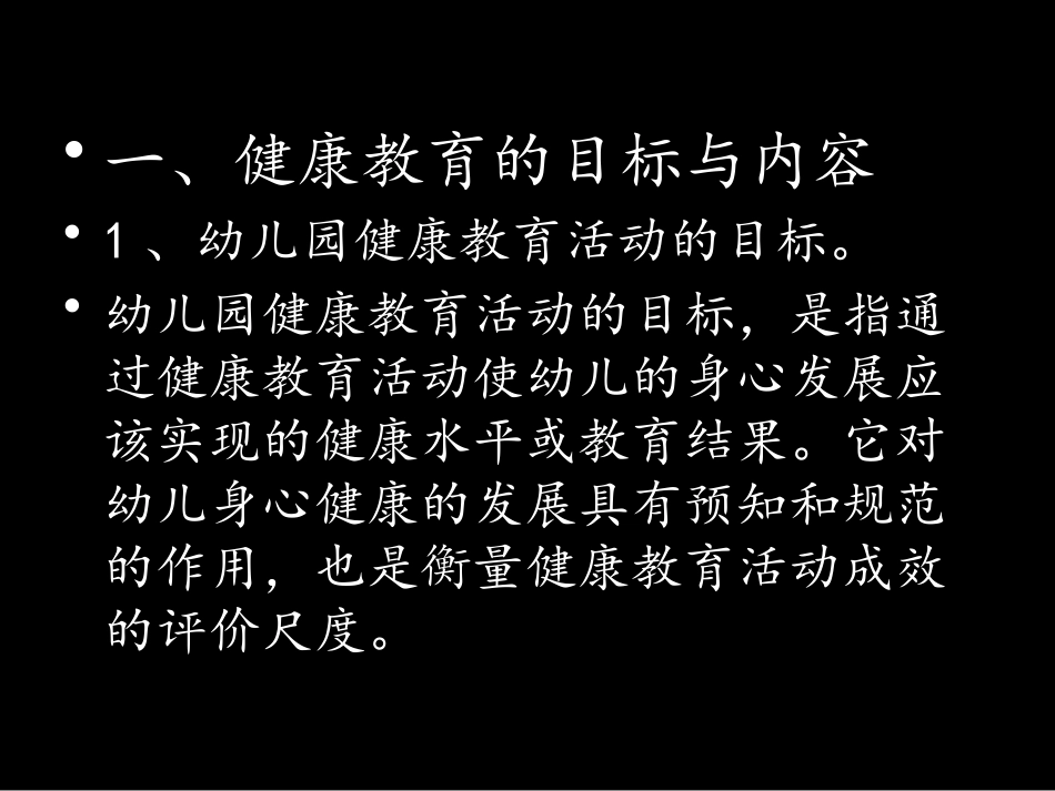 幼儿园健康教育活动的设计和实施培训课件.pptx_第2页