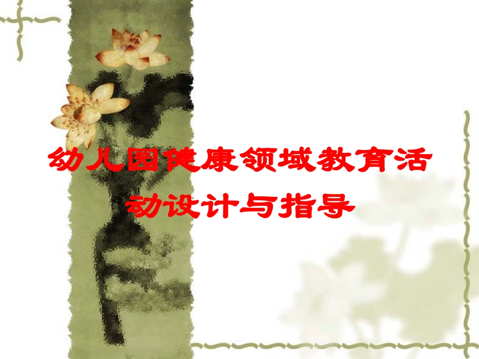幼儿园健康领域教育活动设计与指导培训课件.pptx_第1页