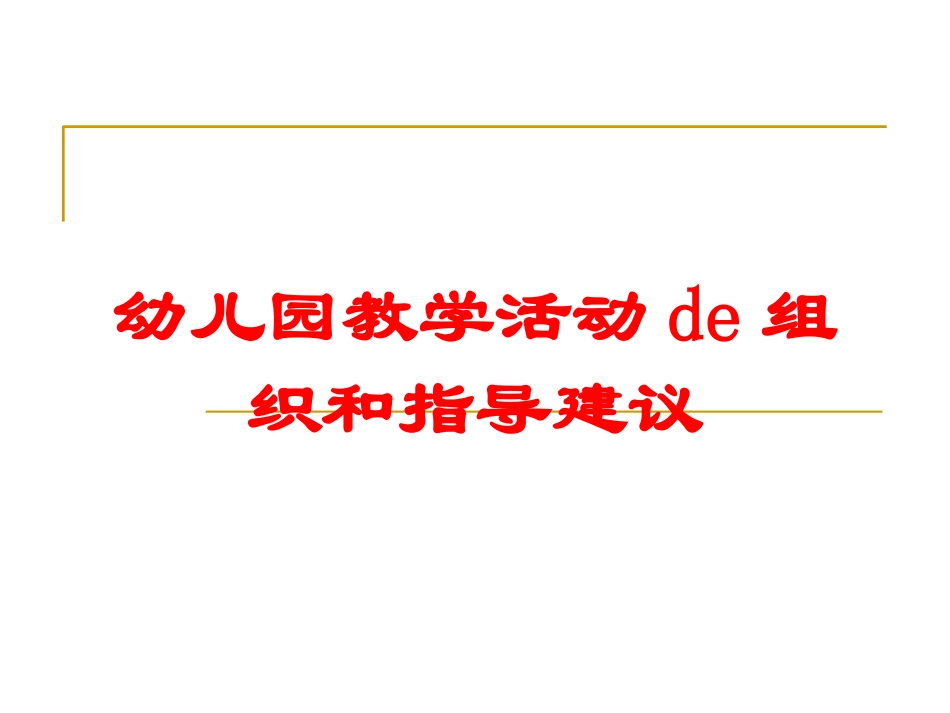 幼儿园教学活动的组织和指导建议培训课件.pptx_第1页