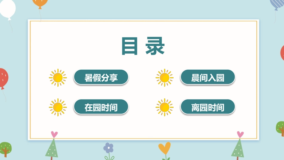幼儿园开学第一课8.pptx_第2页
