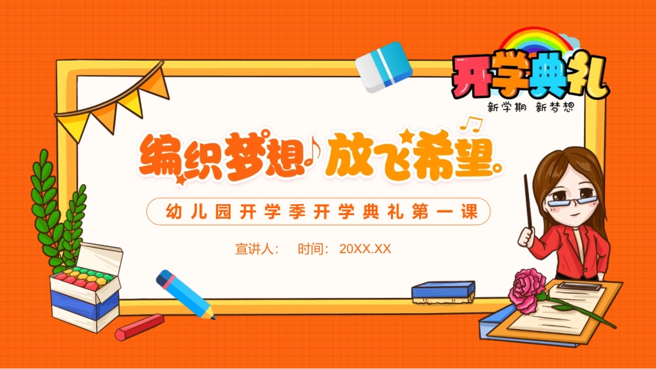 幼儿园开学季开学典礼第一课.pptx_第1页