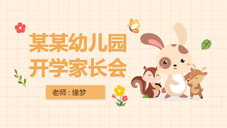 幼儿园开学家长会126.pptx_第1页