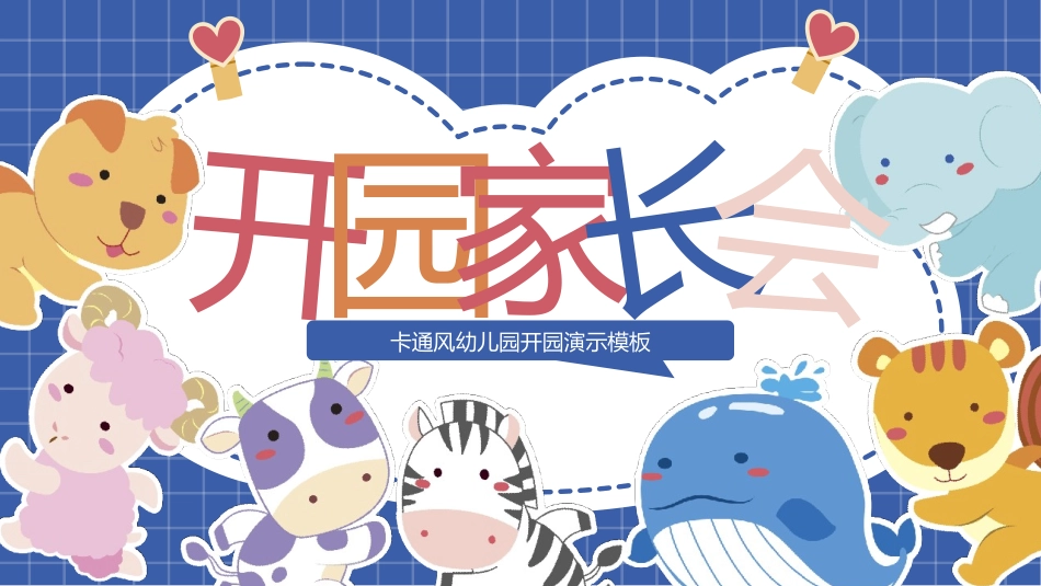 幼儿园开园家长会152.pptx_第1页
