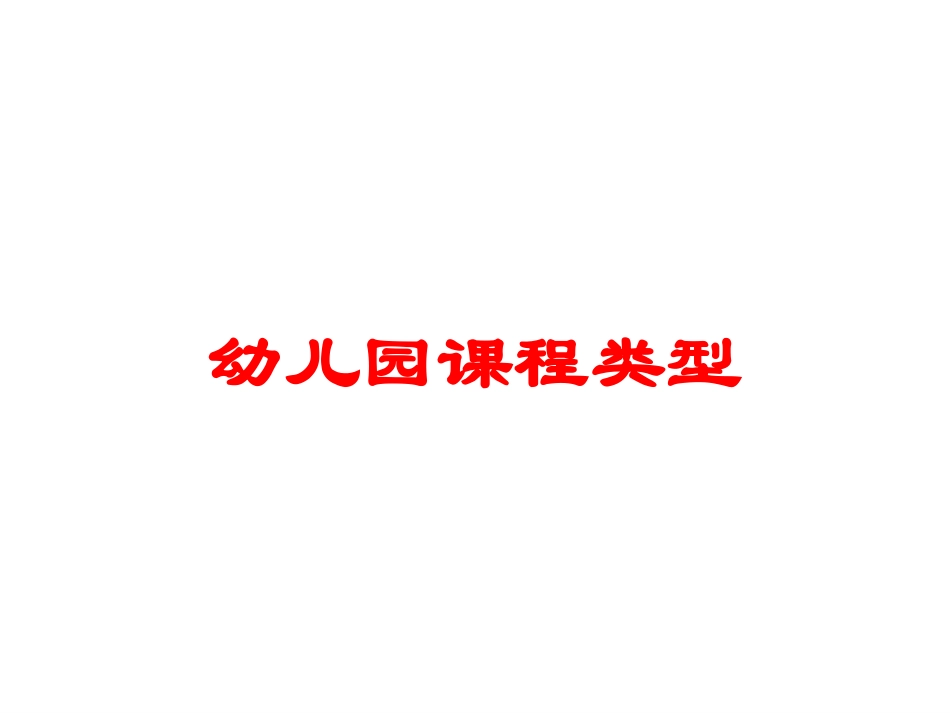 幼儿园课程类型培训课件.pptx_第1页
