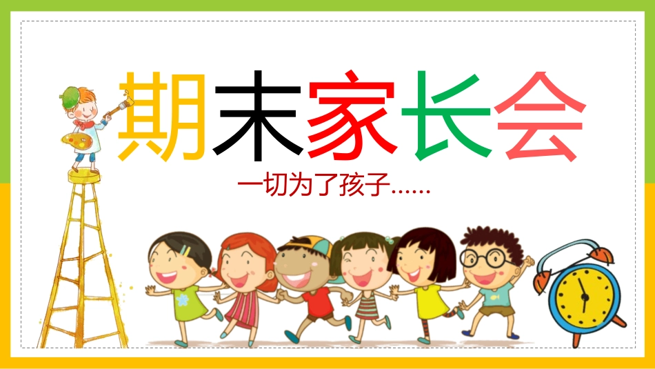 幼儿园期末家长会195.pptx_第1页