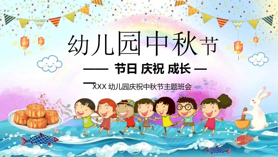 幼儿园庆祝中秋节主题班会(1.pptx_第1页