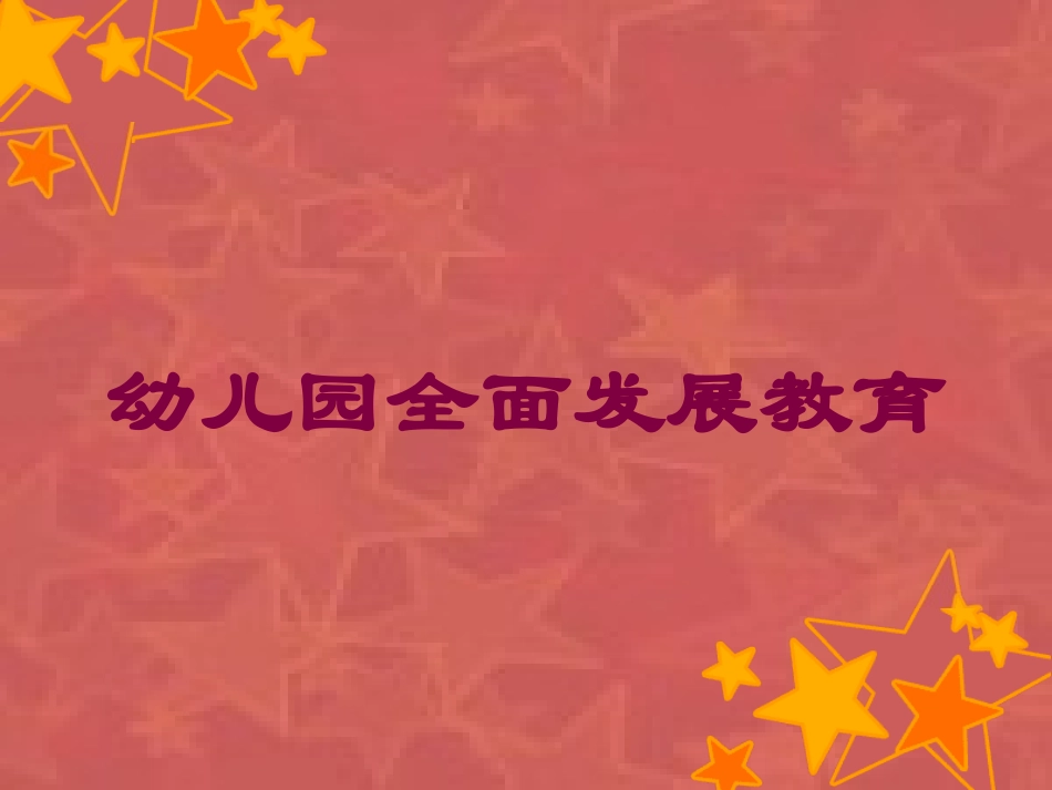 幼儿园全面发展教育培训课件.pptx_第1页