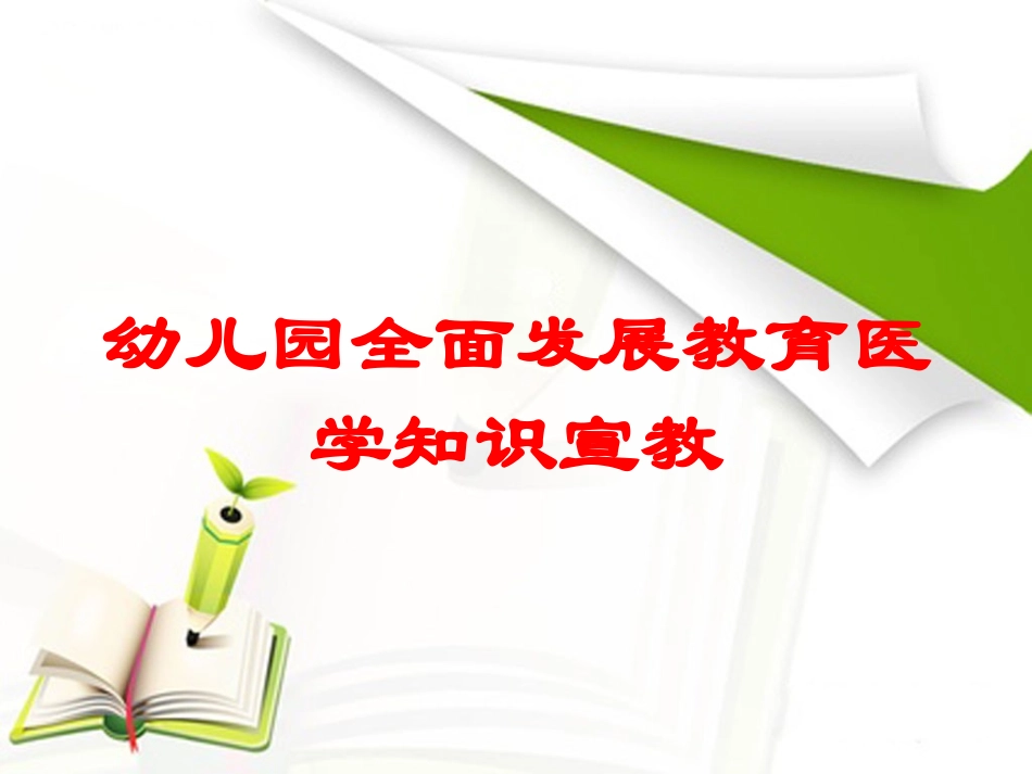 幼儿园全面发展教育医学知识宣教培训课件.pptx_第1页