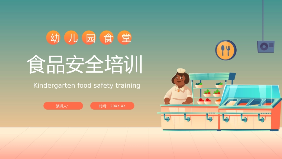 幼儿园食品安全培训.pptx_第1页