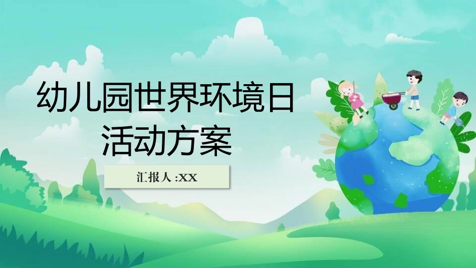 幼儿园世界环境日活动方案2.pptx_第1页